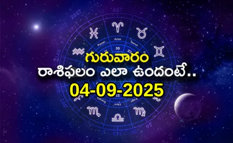 Rasi Phalalu: Daily Horoscope On 04-09-2025 In Telugu