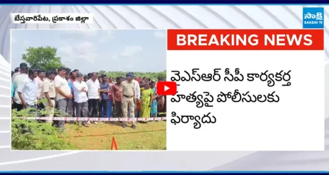 YSRCP Activist Brutally Murder In Prakasam District 2