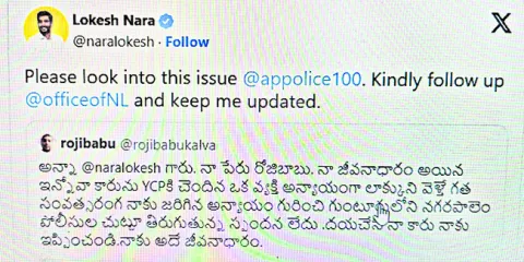 మంత్రి నారా లోకేష్‌కు ఎక్స్‌లో చేసిన పోస్ట్‌ ఇదే... 
