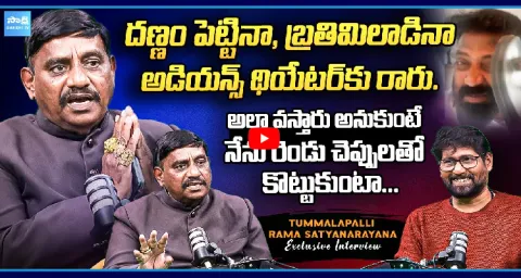 Producer Tummalapalli Rama Satyanarayana Exclusive Interview 1