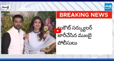 Lookout Notice Against Shilpa Shetty And Raj Kundra in 60 Crore Fraud Case 1
