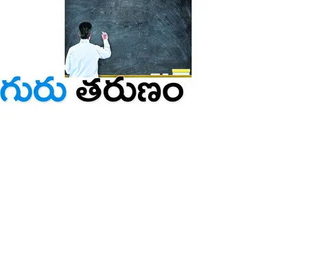 ‘గురు’ స్మరణీయులు 