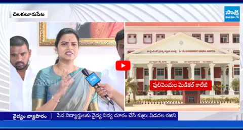 Ex Minister Vidadala Rajini Slams CM Chandrababu Against Medical Colleges Privatization 1