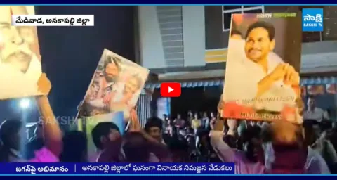 YS Jagan Songs In Ganesh Nimajjanam At Anakapalle 1