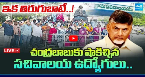 Sachivalayam Employees Big Shock To CM Chandrababu 2