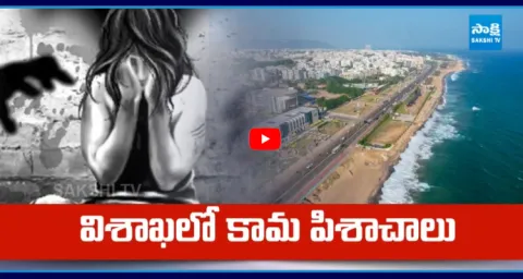 Minor Girl Incident In SR Nagar Vizag  1