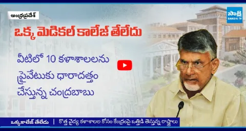 Chandrababu Conspiracy On Govt Medical Colleges In Andhra Pradesh  1