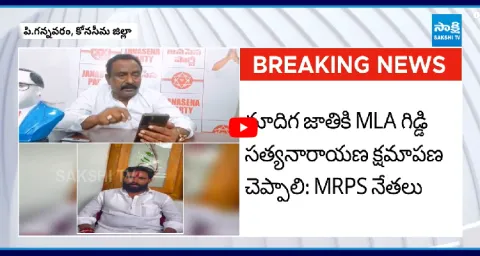 MRPS Leaders Mass Warning To Janasena MLA Giddi Satyanarayana 1