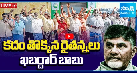Watch Live YSRCP Annadata Poru In AP 1
