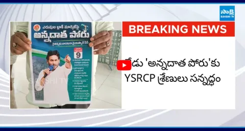 YSRCP Annadata Poru Over Farmers Problems In AP 1