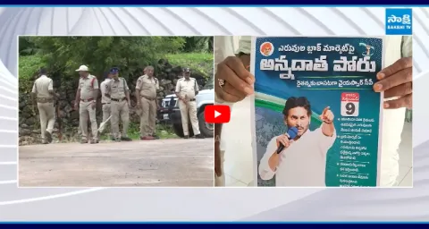 Police Restrictions On YSRCP Annadata Poru 1