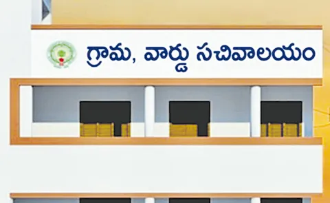 Village and Ward Secretariat Employees Protest: Andhra Pradesh