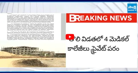 Govt Orders Issued for Privatization of Medical Colleges in AP 1
