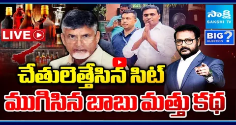 Big Question Debate On Chandrababu False Liquor Scam Case 1