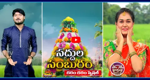 Saddula Bathukamma Sambaralu In Village  1
