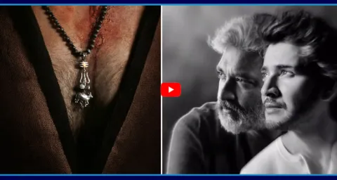 Mahesh Babu And SS Rajamouli New Movie Title Reveal  1