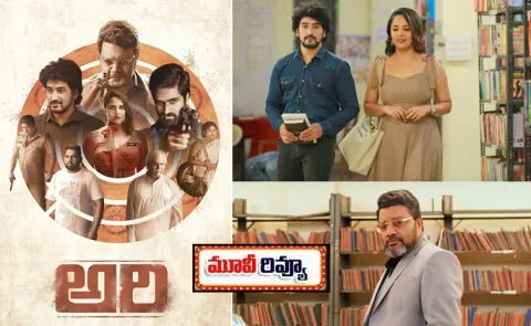Ari Movie Review And Rating In Telugu