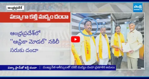 Chandrababu And Jayachandra Reddy Deal Exposed In Adulterated Liquor  3