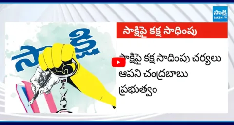 Chandrababu Sends Police To Sakshi Office In Vijayawada 1
