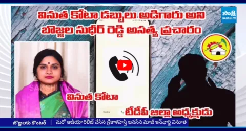 Vinutha Kota Sensational Audio On MLA Bojjala Sudheer Reddy Allegations  2