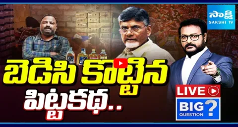 CM Chandrababu Fake Liquor Allegations On YSRCP Reverse To Him 1