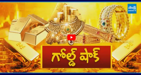 Sakshi Special Discussion On Gold Rates Hike 1