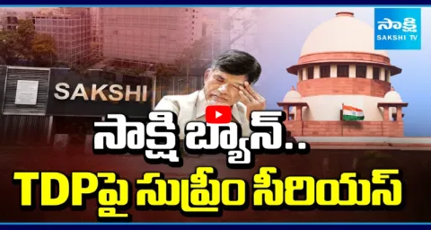 Supreme Court Fire On TDP Government Over Sakshi News Channel Ban In AP 1