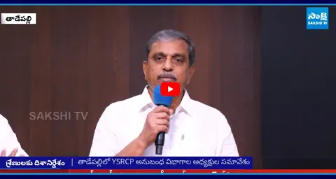 Sajjala Ramakrishna Reddy Key Instructions to Party Leaders 1