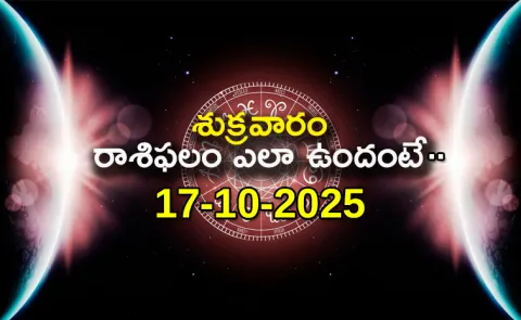 Rasi Phalalu: Daily Horoscope On 17-10-2025 In Telugu5