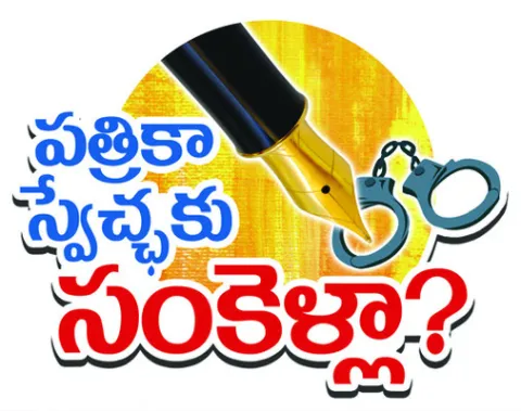 పత్రికా స్వేచ్ఛను హరించొద్దు