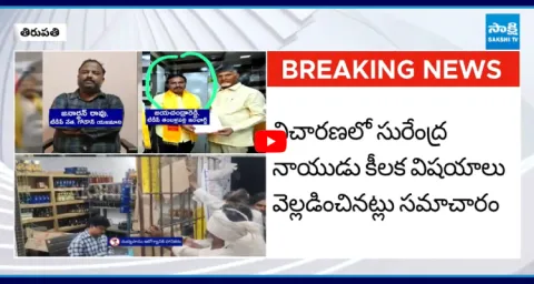 Excise Officers Investigate TDP Leader Surendranayudu 1