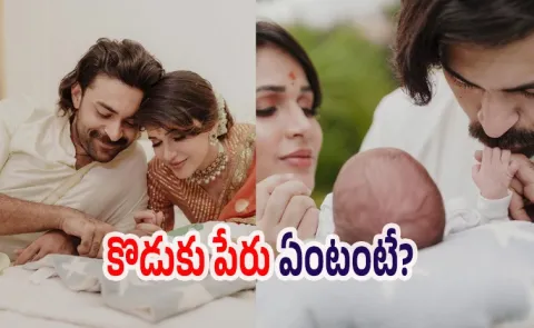 Varun Tej Lavanya Tripathi Son Name Details