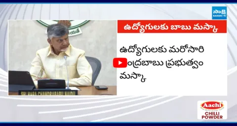 Chandrababu Govt Big Shock To AP Employees Over DA Arrears 1