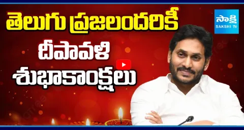 YS Jagan Diwali Wishes To Telugu People1