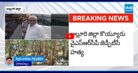 YSRCP ZPTC Nookaraju Killed In Alluri Sitarama Raju District  1