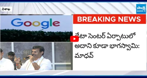 AP BJP President PVN Madhav Key Comments On Google AI Data Center 1