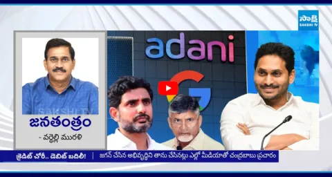 Chandrababu Fake Propaganda On Data Center 1