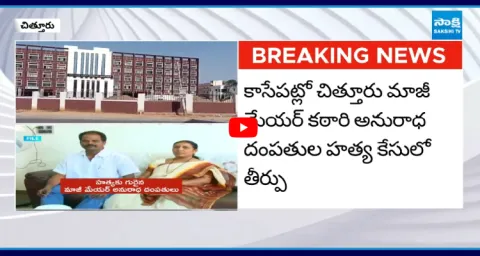 Chittoor Court Hearing On Mayor Couple Incident case  2