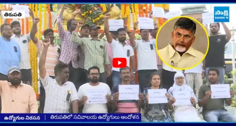 Secretariat Employees Protest Against Chandrababu Govt At Tirupati 1