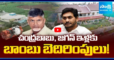 Bomb Threats To CM Chandrababu And YS Jagan Residences 1