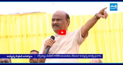 Ayyanna Patrudu Lies On Narsipatnam Medical College  1