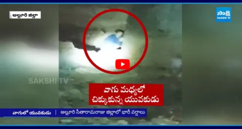 Heavy Rains In Alluri Sitarama Raju District Young Man Struck In Stream 1