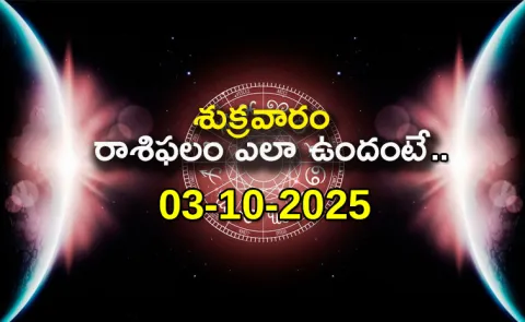 Today horoscope telugu 03-10-2025