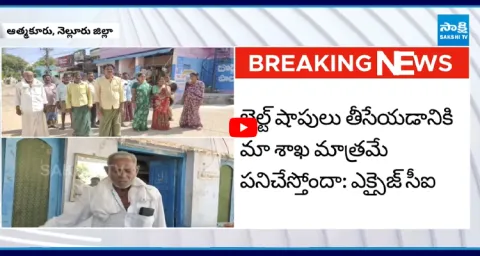 TDP Leaders Big Shock To Chandrababu And Villagers Protest Against Belt Shops At Atmakur Excise Office 1