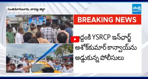 Police Stops YSRCP Leader Ashok Kumar Convoy In  Santamaguluru 1