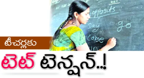 పిల్లలకు పాఠాలు చెప్పి పరీక్షలు నిర్వహించే టీచర్లే... ఇ