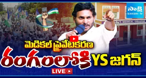 YS Jagan To Visit Narsipatnam Tour Over Medical Colleges Privatization 2