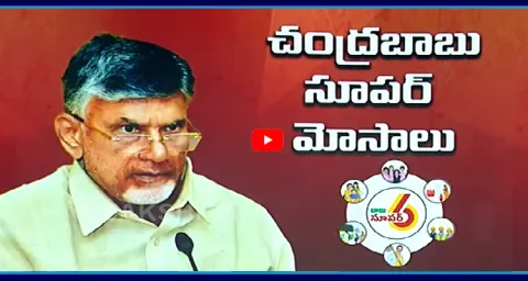 CM Chandrababu Cheated AP Public With Fake Promises 1