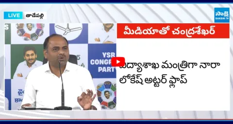 YSRCP MLA Tatiparthi Chandrasekhar SLAMS Nara Lokesh  2