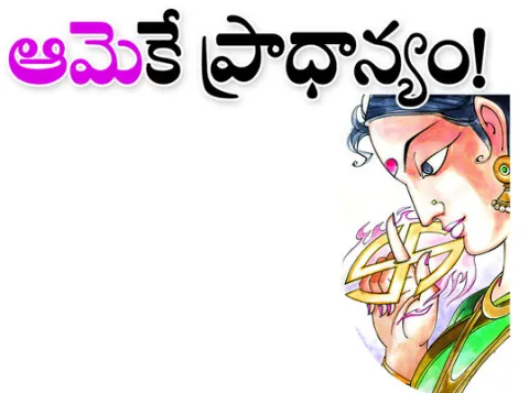 ఆమె’కే ప్రాధాన్యం